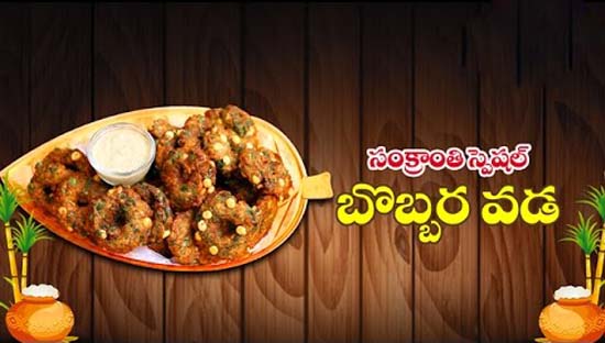 Bobbarla Vada - Sankranti Special
